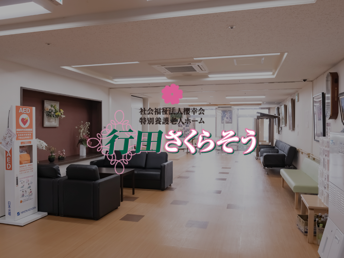 行田さくらそう
